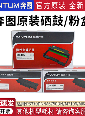 PANTUM/奔图P3370DN原装硒鼓DO-405粉盒TO-405/405H碳粉盒鼓组件