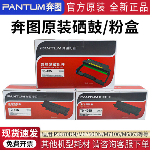 奔图原装硒鼓DO-405粉盒TO-405H