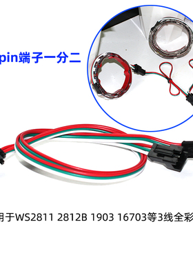 幻彩WS2811/2812B/1903/6812灯带一分二免焊连接线全彩灯条转接头