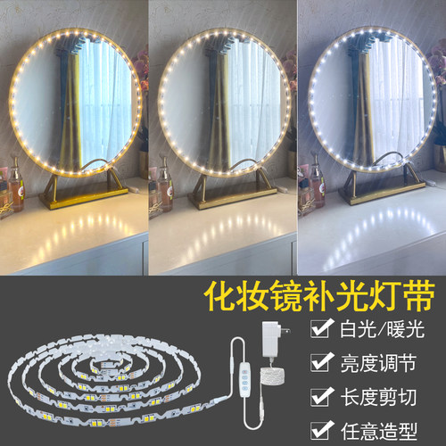 三色可调节自粘led镜子补光灯带