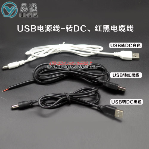 USB转DC充电线USB电源转换线5V充电宝USB口供电灯带电源线纯铜线