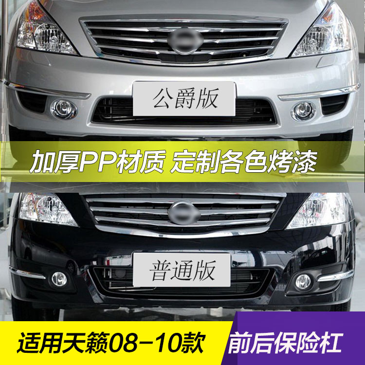 天籁前后保险杠CHANGSUTU