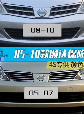 适用骐达 颐达前保险杠前杠皮后保险后杠皮05款06款07款骐达包围
