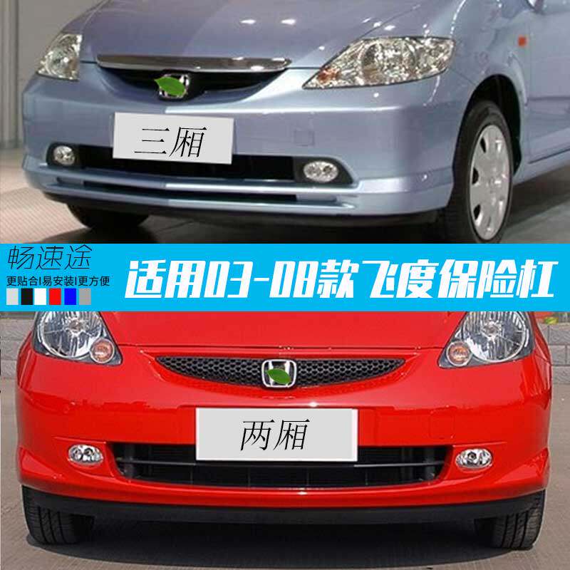 适用于03-08款飞度前保险杠前杠皮后保险杠后杠皮款前后包围