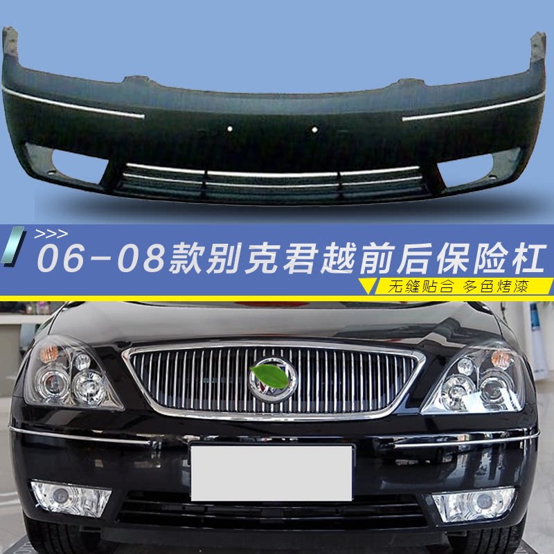 别克05/06/07/08款老款君越前保险杠前杠皮后保险杠后杠皮带漆
