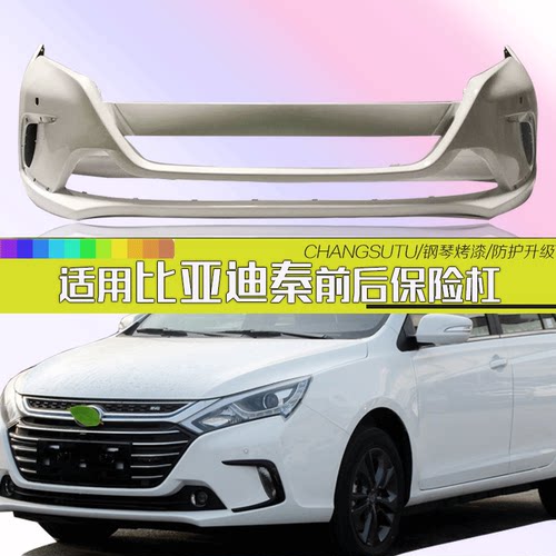 秦前后保险杠比亚迪钢琴烤漆适用