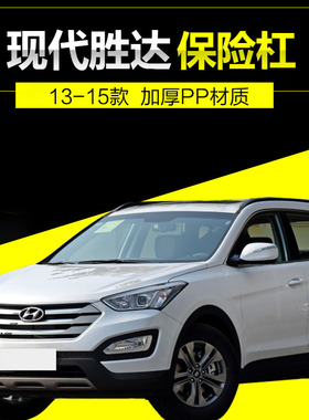 适用于全新胜达保险杠17款专用前后保险杠现代新胜达IX45前后护杠