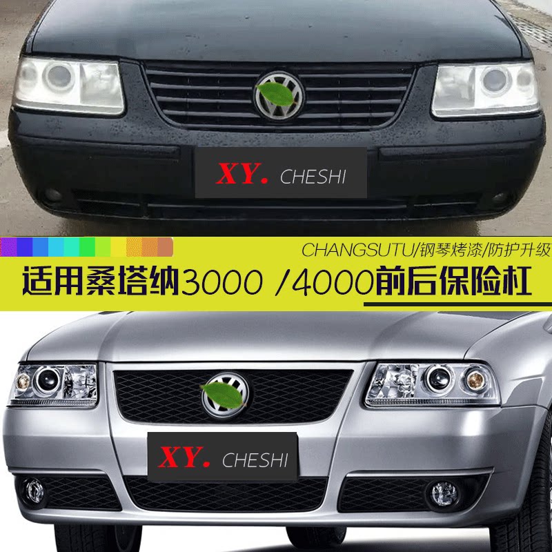 适用于大众桑塔纳保险杠3000 4000前保险杠志俊前保险杠多色带漆