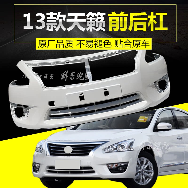 尼桑天籁前后保险杠CHANGSUTU