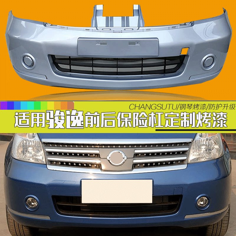 适用于尼桑骏逸前后保险杠06款骏逸汽车前后护杠前后包围烤漆
