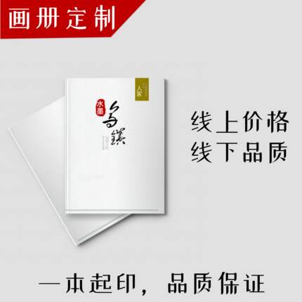 书籍印刷画册作品集打印个人诗集小说精装宣传单族谱作业定制装订