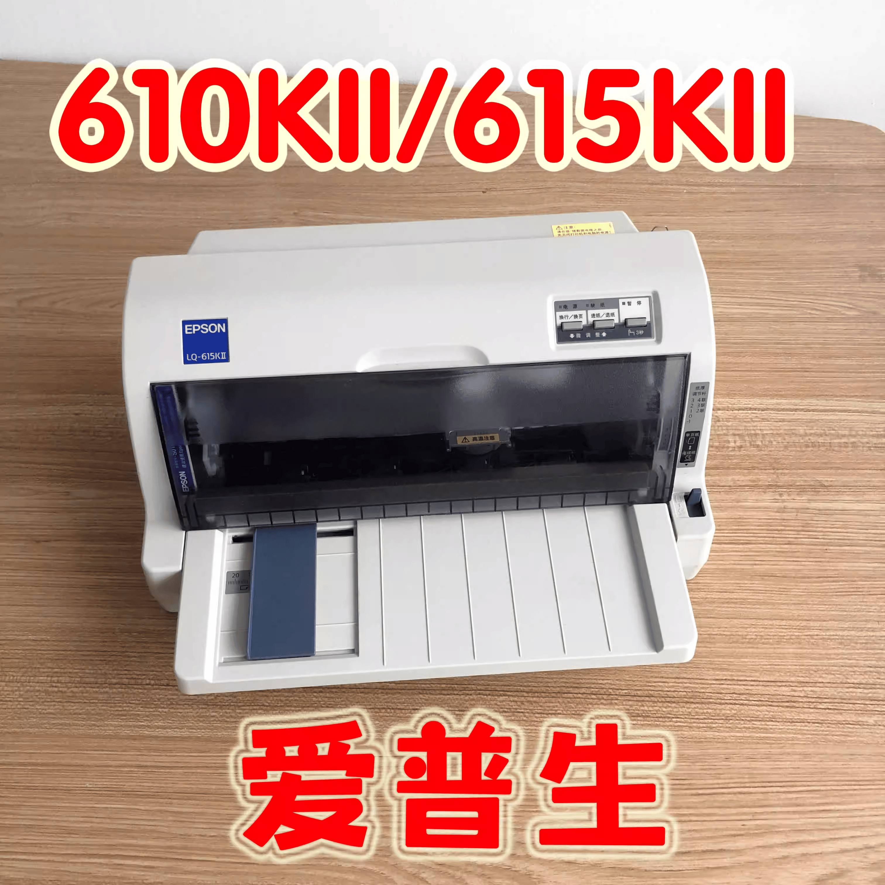 爱普生LQ-615KII 630k2针式打印机发票送货单快递单票据出库单