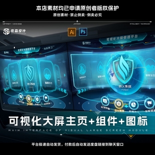 数据可视化大屏UI定制功能模块首页设计素材PDS,AI源文件