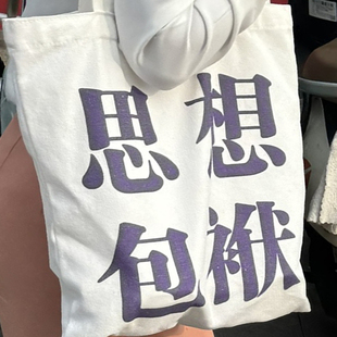 思想包袱帆布包袋来图定制文字创意大容量通勤装书手提袋文创diy