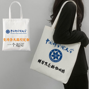 中国科学院大学帆布袋学校周边定制周年庆活动礼物学生书包单肩包