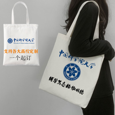 中国科学院大学帆布袋学校