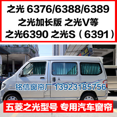 五菱之光6376/6388/6389汽车窗帘之光6390之光V之光S之光加长窗帘