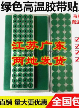 耐高温胶贴片 绿色pet圆形方形耐温200度无残留 防烤贴纸喷塑遮蔽
