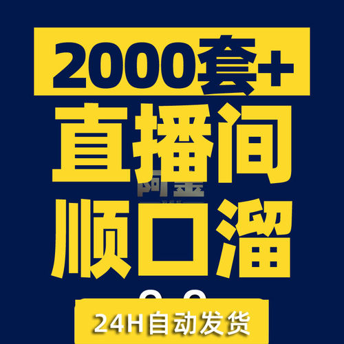 直播间留人话术抖音快手顺口溜大全知识主播卖货新人首播照读剧本