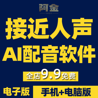 短视频真人解说广告ai配音软件安卓手机电脑文字语音神器永久免费