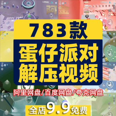 国外蛋仔派对跑酷解压短视频小说推文素材高清横屏直播小游戏引流