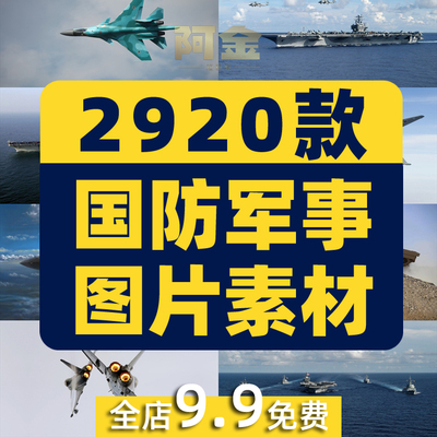 军事图片素材国防航母舰艇战机坦克演习训练高清图集设计背景图