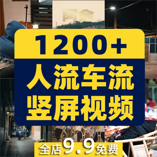竖屏人流车流街拍城市情感语录人物生活街景治愈风景高清视频素材