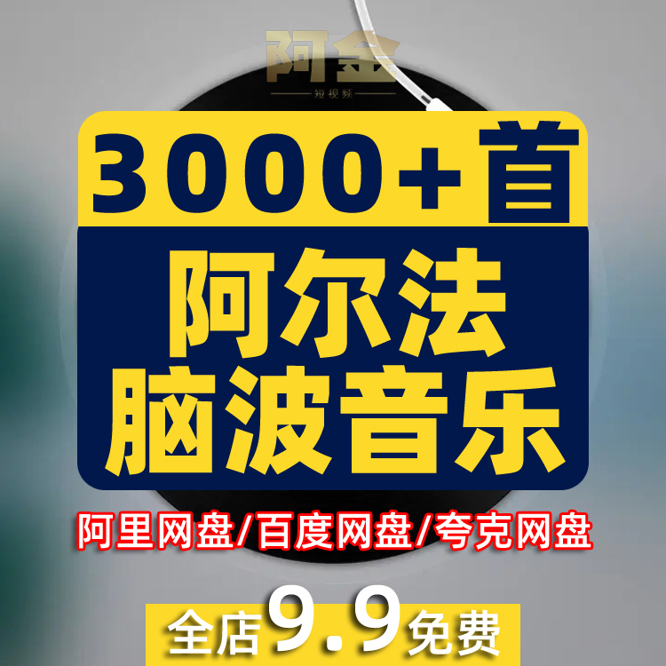 α阿尔法脑波音乐缓解情绪助眠解压胎教增强激发记忆MP3右脑开发
