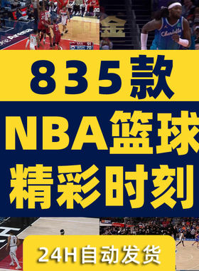NBA篮球精彩时刻高光名场集锦视频小说推文素材抖音自媒体剪辑