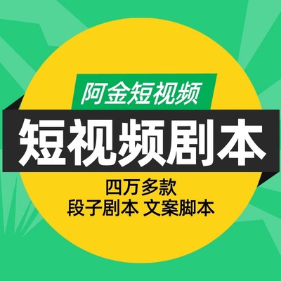 阿金短视频剧本文案脚本抖音拍段子大全台词农村短剧情侣搞笑单人