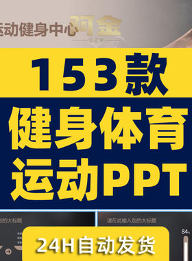 健身体育运动PPT模板体育课教学培训健美操篮球足球篮球PPT模板