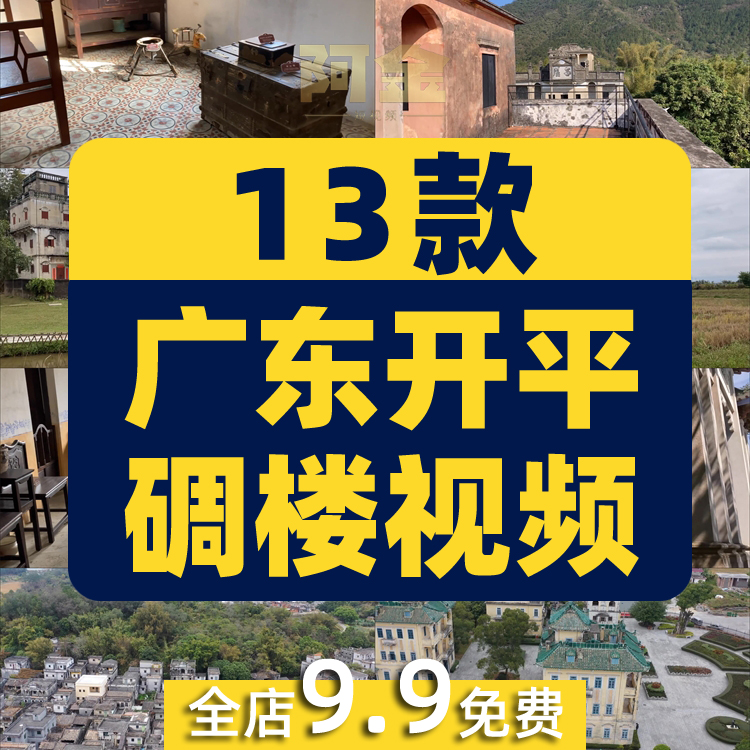广东开平碉楼城市风光航拍古镇风景素材高清治愈系旅游景点短视频