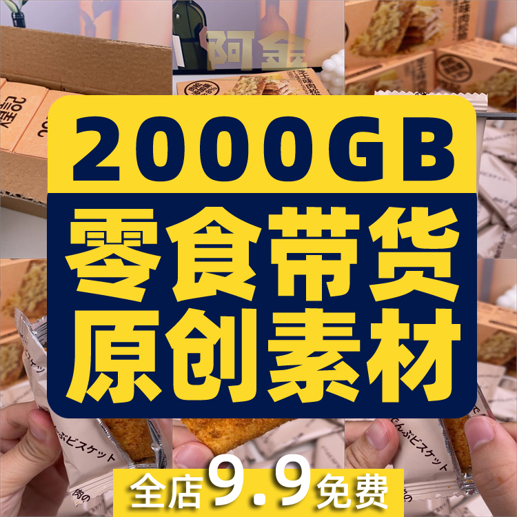 短视频零食原创素材高清带货拍摄图片好物分享抖音快手开箱分镜头 商务/设计服务 设计素材/源文件 原图主图