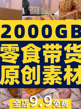 短视频零食原创素材高清带货拍摄图片好物分享抖音快手开箱分镜头