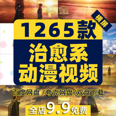 唯美日系治愈系卡通人物动漫动画自媒体高清剪辑片段短视频素材