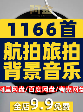 无人机常用航拍背景音乐素材 宏伟大气飞行视频配乐BGMp3歌单下载