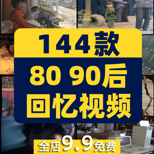 708090后童年回忆农村生活场景怀旧抖音短视频自媒体高清素材剪辑