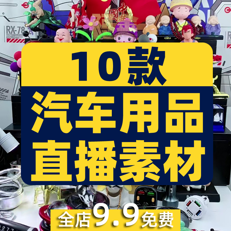 汽车用品半无人直播间带货背景视频素材音频卖货话术抖音录播车品 商务/设计服务 设计素材/源文件 原图主图