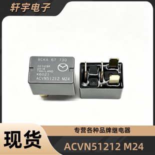 全新ACVN51212 M25 M24 4脚 马自达空调风扇油泵车窗锁 12V继电器