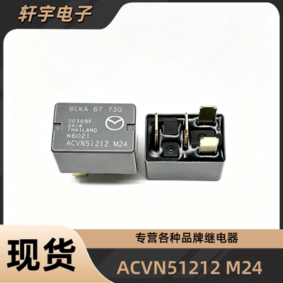 全新ACVN51212 M25 M24 4脚 马自达空调风扇油泵车窗锁 12V继电器