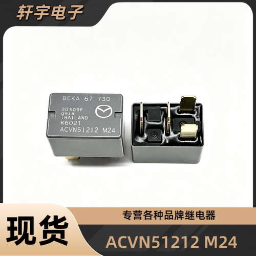 全新ACVN51212 M25 M24 4脚 马自达空调风扇油泵车窗锁 12V继电器
