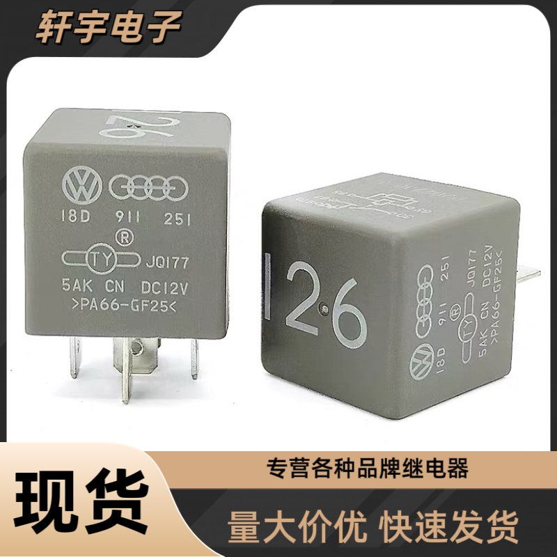 全新原装奥迪大众帕萨特B5领驭继电器