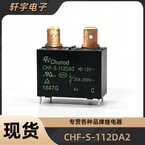 CHF-S-112DA2 Churod美的 格力 海尔热水器空调主板继电器12V 25A