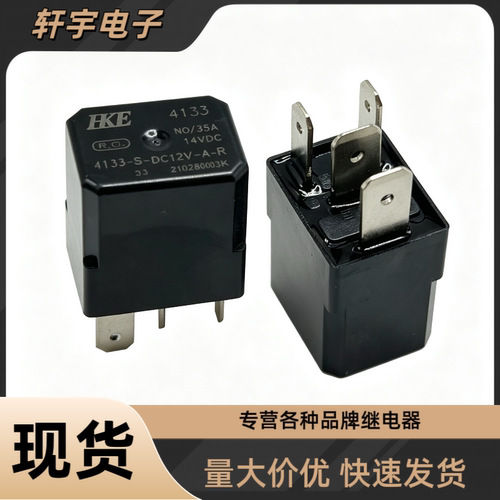 全新原装 汇港HKE 4133-S-DC12V-A-R 汽车继电器 12V 4脚 35A