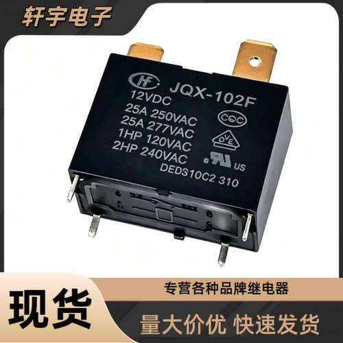 宏发继电器HF JQX-102F 12VDC 4脚20A空调热水器HF102F 12V 25A