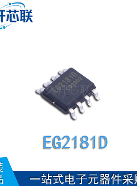 原厂原装 屹晶微 EG2181D 封装 SOP-8 栅极驱动芯片 现货直供