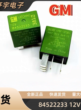 GM 84522233 12V 4RC933364-11 汽车闭锁继电器 全新现货13500116