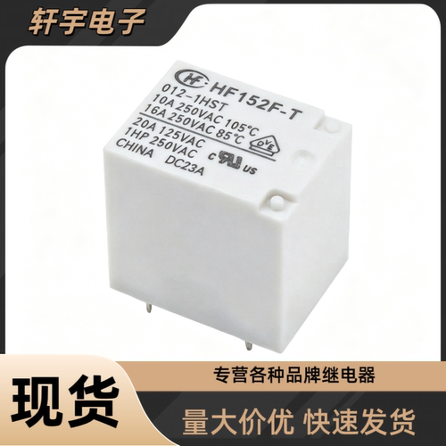 全新原装 HF152F-T HF152F 012-1HST 012-1HT宏发继电器4脚16A