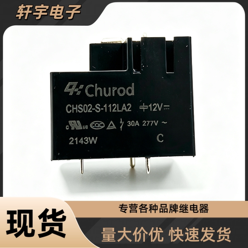 全新原装 CHS02-S-112LA2 12V 30A 空调热水器主板大功率继电器
