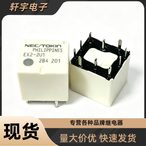 全新汽车中控继电器NEC EX2-2U1 2U1L 2U1J N15 N10 N20 E2K1J